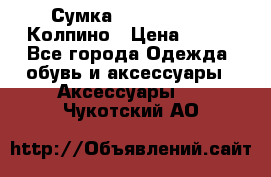 Сумка Stradivarius. Колпино › Цена ­ 400 - Все города Одежда, обувь и аксессуары » Аксессуары   . Чукотский АО